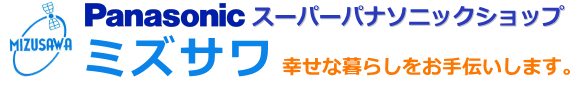 街のでんきやさん　ミズサワ（新潟県胎内市）